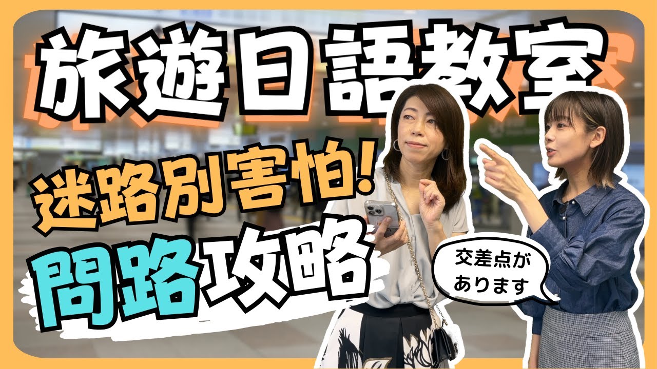 【旅遊日語教室】#4 迷路別害怕！日語問路對答攻略｜N4｜純日文發音｜日中雙語字幕