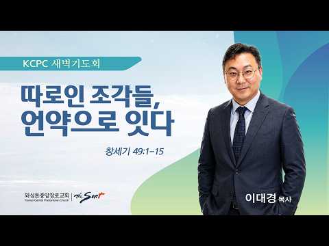 따로인 조각들, 언약으로 잇다