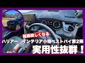 【ハリアー】実用性抜群！結局欲しくなるインテリア小物ベストバイ第2弾