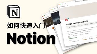 对新手最友好的 Notion 教程 改变你的生活和工作方式的神器