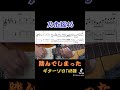 乃木坂46『踏んでしまった』ギターソロTAB譜