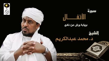 الشيخ د. محمد عبد الكريم سورة الأنفال براوية الدوري عن أبي عمرو
