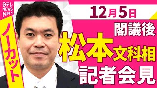 【会見ノーカット】閣議後　松本文科相 記者会見 ──政治ニュース（日テレNEWS）