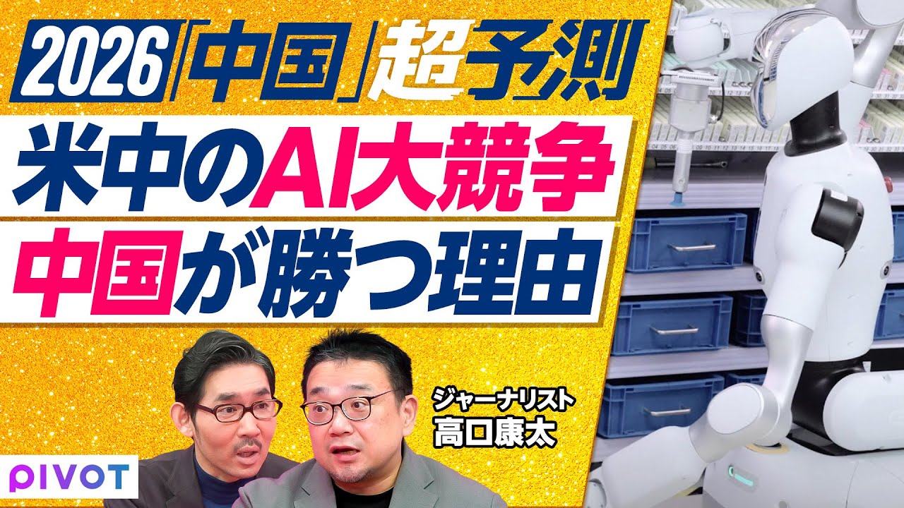 【2026年超予測：中国社会（後編）】テックと輸出の躍進続く／R＆Dは米国の4倍／バイオ製薬は「第二のDeepSeek」／薬局はロボットで無人化／電気が余る中国／中国のAIが勝つ理由４つ／中国vs世界
