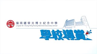 Publication Date: 2022-12-01 | Video Title: 嶺南鍾榮光博士紀念中學-學校導賞2021