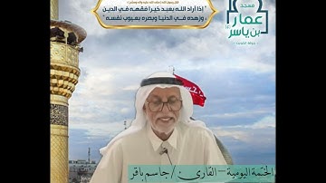 الختمة اليومية - القارئ / جاسم باقر