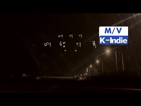 [M/V] Bae Young Gyoung (배영경) - Wind (바람)