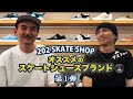 【ブランド紹介】スケボー初心者必見！「 DC SHOES 」ディーシーシューズってどんなブランド⁈ 202スケートボードショップ「 202SKATESHOP 」が詳しくご紹介します！