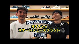 【ブランド紹介】スケボー初心者必見！「 DC SHOES 」ディーシーシューズってどんなブランド⁈ 202スケートボードショップ「 202SKATESHOP 」が詳しくご紹介します！