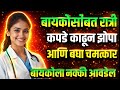 बायकोसोबत कपड्यांशिवाय झोपणं | Relationship Truth in Marathi #educationalvideo #healtheducation