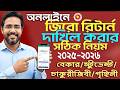 ঘরে বসেই অনলাইনে জিরো রিটার্ন দাখিল করুন | Online E-Return Dakhil Tutorial 2026 💻📄
