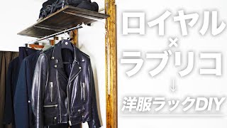 【DIY】ラブリコとロイヤルを使って洋服ラックを自作！高さを変えられる金具”ロイヤル”が大活躍！