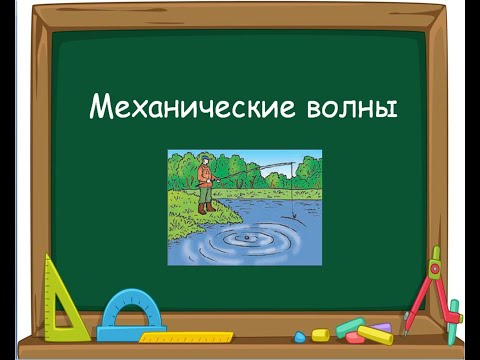 Механические волны_ учу физику сам