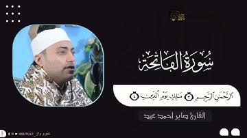 #سورة_الفاتحة  #المصحف_المرتل القارئ الشيخ صابر احمد صابر عيد ✨🤍