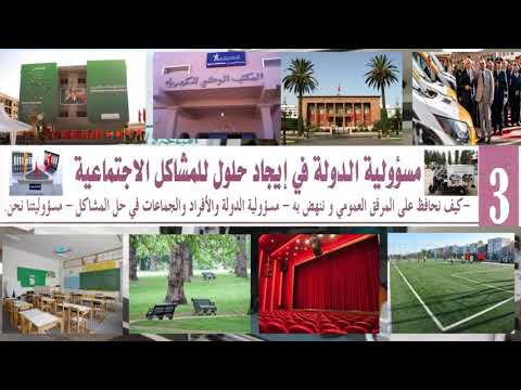 مسؤولية الدولة في ايجاد حلول للمشاكل الاجتماعية