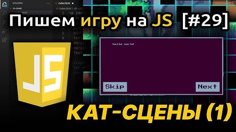 [#29] Кат-сцена, 2d игра на Javascript, платформер | Игра на JS