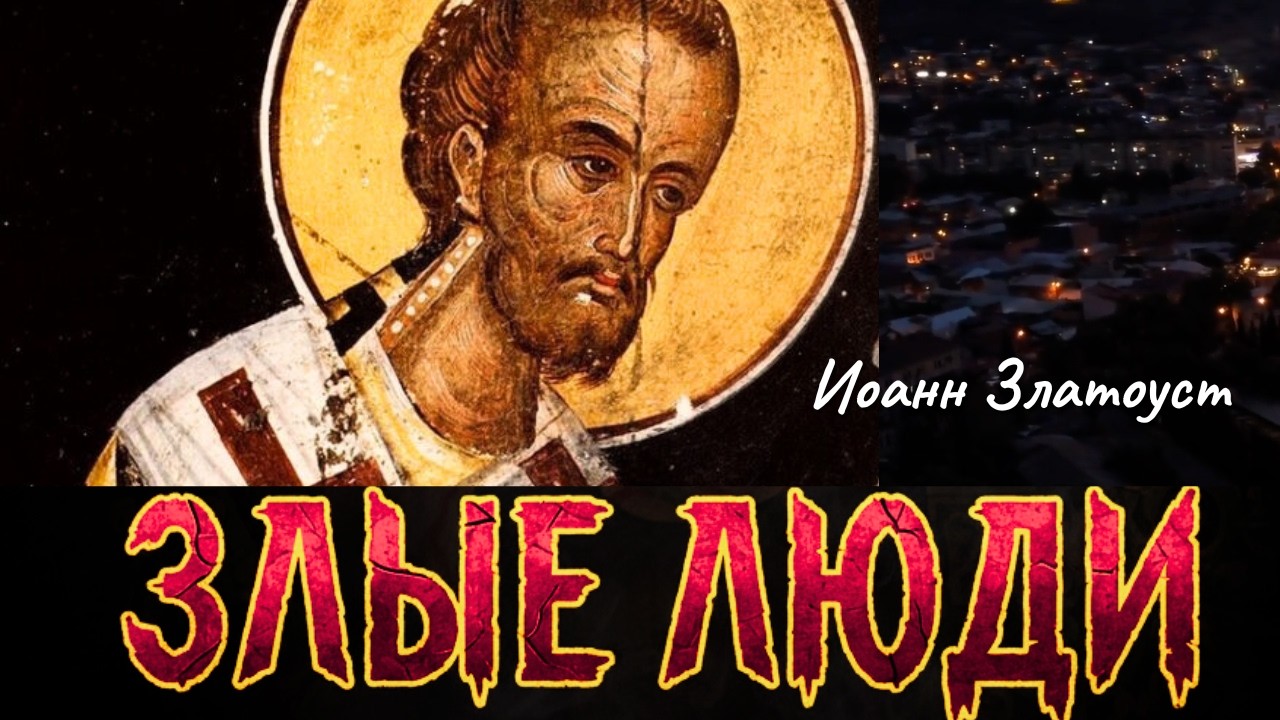 Почему злые люди опаснее демонов?Святитель Иоанн Златоуст