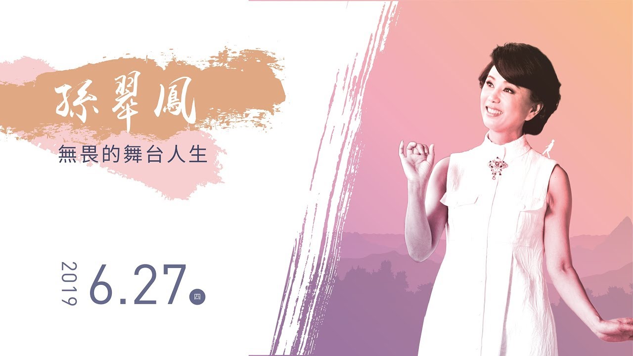 佛光山惠中寺２０１９「未來與希望」系列講座　講師：孫翠鳳