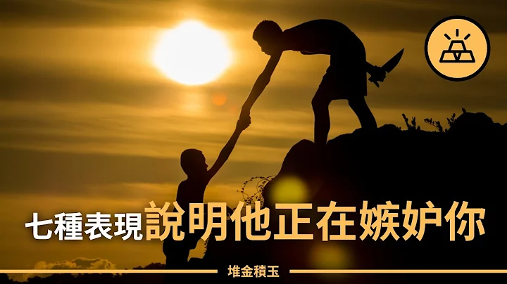 当一个人频繁出现这七种表现，说明他正在嫉妒你，别不当回事 | 一个人嫉妒你的人，会有七种“反常表现”，藏不住的嫉妒者 | 嫉妒心非常强的人，多半有这七种表现，不值得交往 - 天天要闻