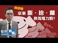 【騰訊斷捨離京東】走騰訊京東 換馬電力股？︱ 陳偉聰︱ 收市有偈︱ AASTOCKS︱ 2021-12-23