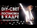 Как поставить свет для видеосъемки | Как снять дневную сцену ночью | Результаты розыгрыша DIY-света!