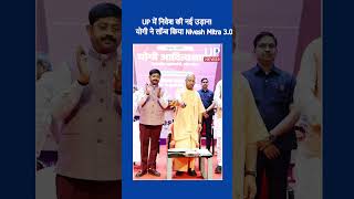 Yogi Launches Nivesh Mitra 3.0, Big Boost for Investment | up news 9