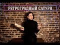 Ретроградный Сатурн