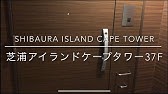 芝浦アイランドケープタワー41階3ldk 18 の室内動画 Youtube 芝浦アイランドケープタワー41階3ldk 18 の室内動画 Youtube