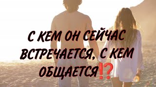 С КЕМ ОН СЕЙЧАС ОБЩАЕТСЯ, С КЕМ ВСТРЕЧАЕТСЯ И С КАКОЙ ЦЕЛЬЮ⁉️Таро анализ! 💯🔥♥️#гадание #таро #tarot