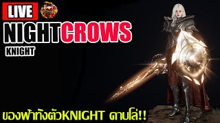 [NC]EP.18: อาชีพKnight พาวเวอฟลูSet ของฟ้าทั้งตัว!! อาชีพเวลถึกชิลๆ ปั้มยาน้อย