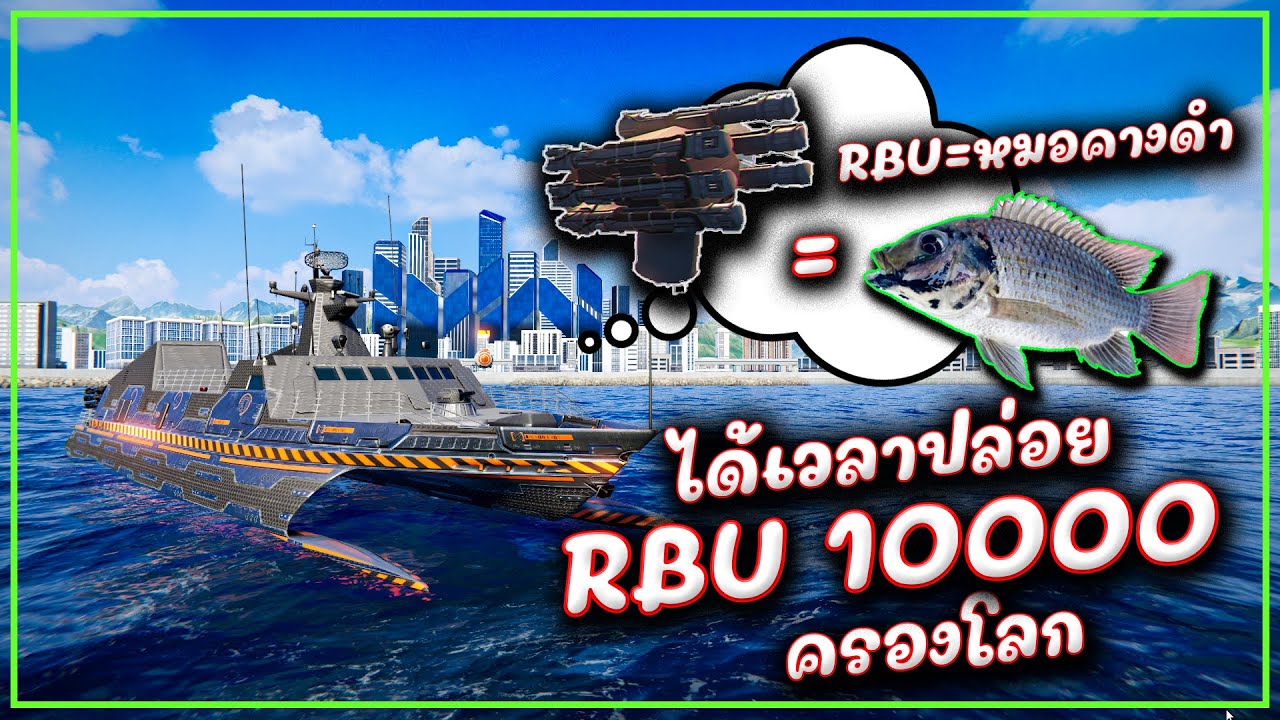 Acm Rbu เมื่อ RBU 10000 ขับเคลื่อนด้วยลูกปลาหมอคางดำ MODERNWARSHIPS - YouTube