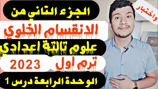 الجزء الثاني من الانقسام الخلوي علوم تالتة اعدادي ترم اول 2023(واختبار الكتروني)