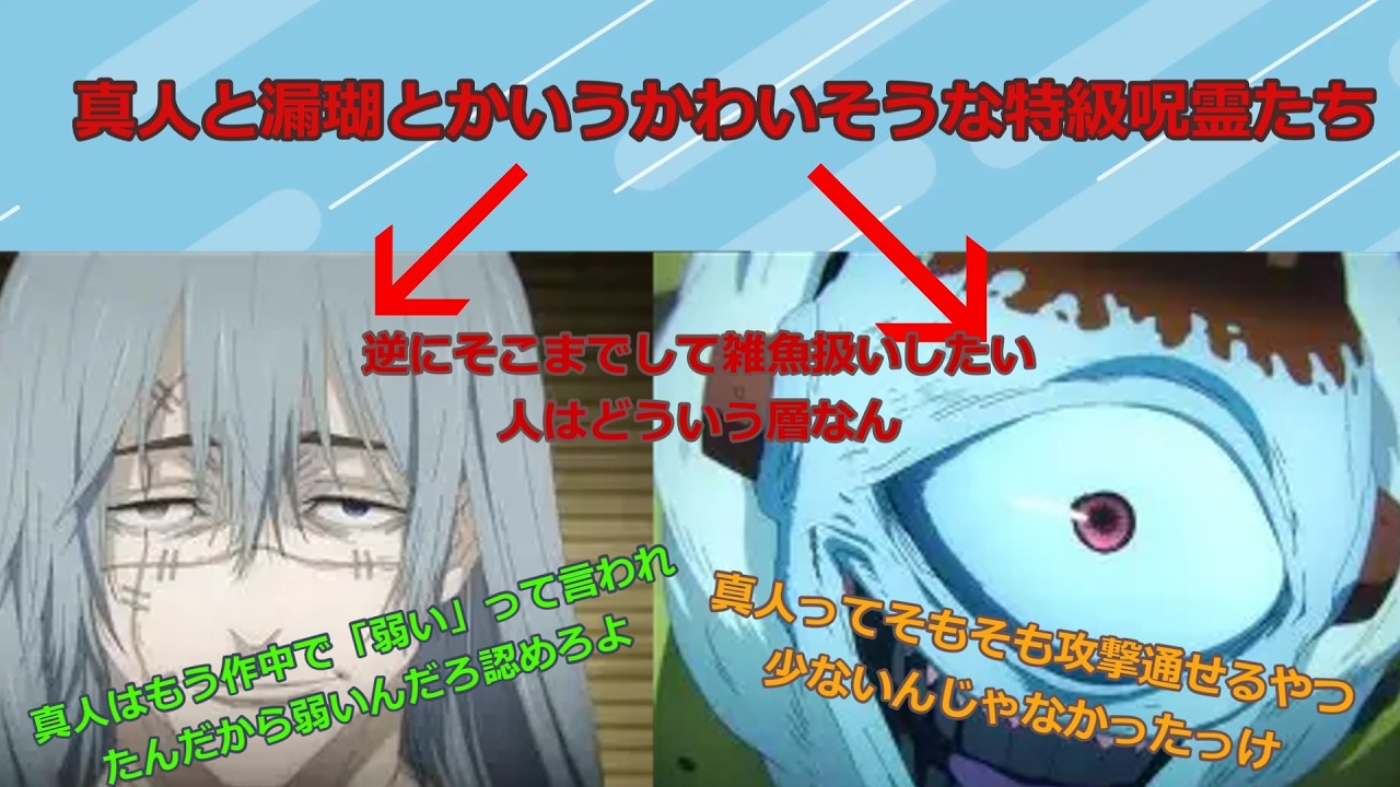 【呪術廻戦】真人と漏瑚とかいうかわそうな特級呪霊たちに対する反応集