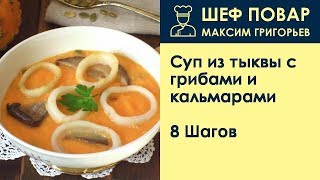 Суп из тыквы с грибами и кальмарами . Рецепт от шеф повара Максима Григорьева Суп из тыквы с грибами и кальмарами . Рецепт от шеф повара Максима Григорьева