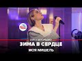 Моя Мишель Зима в Сердце Гости из будущего Cover LIVE Авторадио