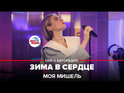 Моя Мишель - Зима В Сердце Live Авторадио