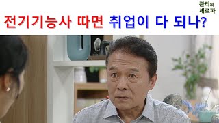 전기기능사 따면 취업이 다 되나?