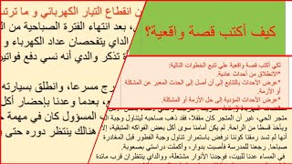 كيف أكتب قصة واقعية@ شرح دقيق وسهل@ للمستوى السادس ابتدائي@