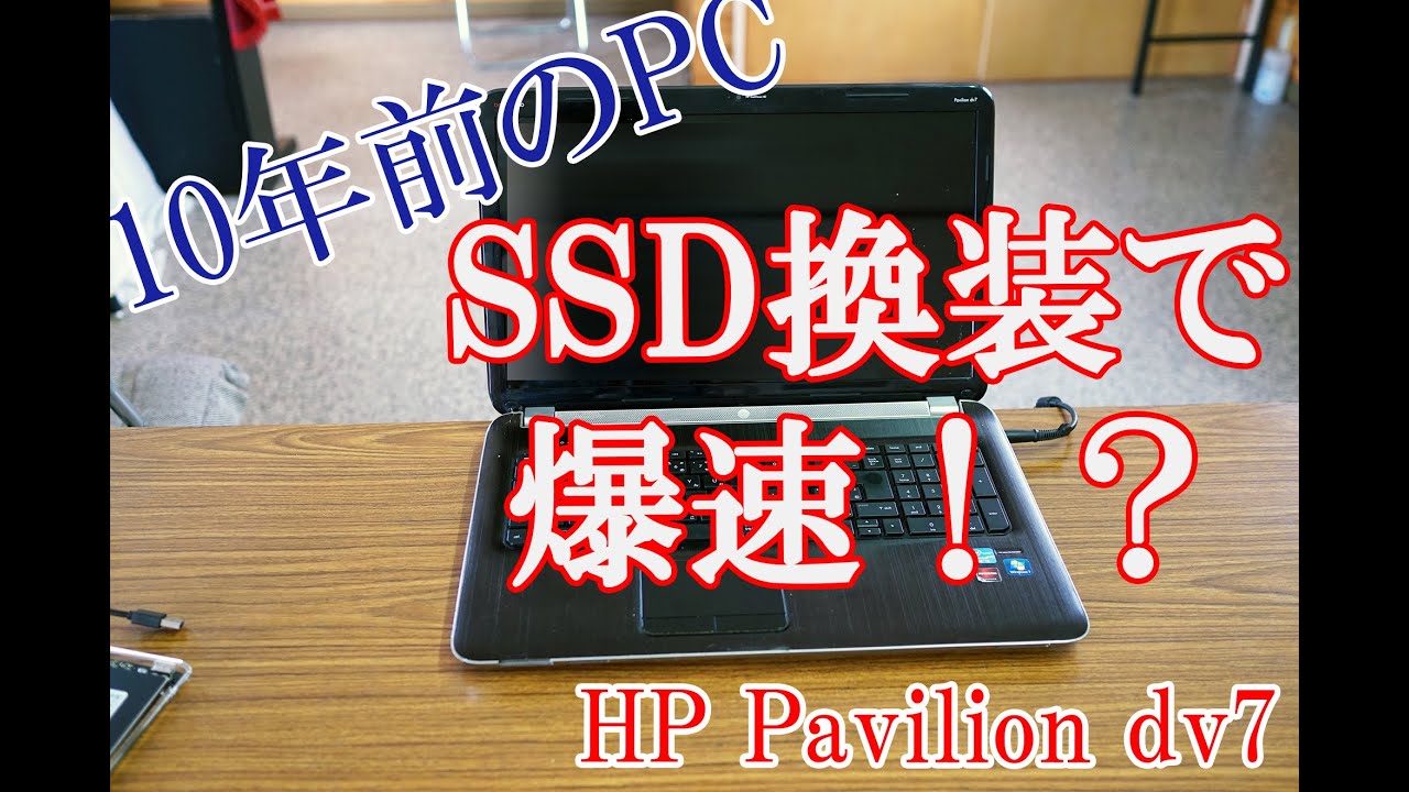 前編】10年前の中古パソコンを高速化してみた（メモリ増設＆SSD換装