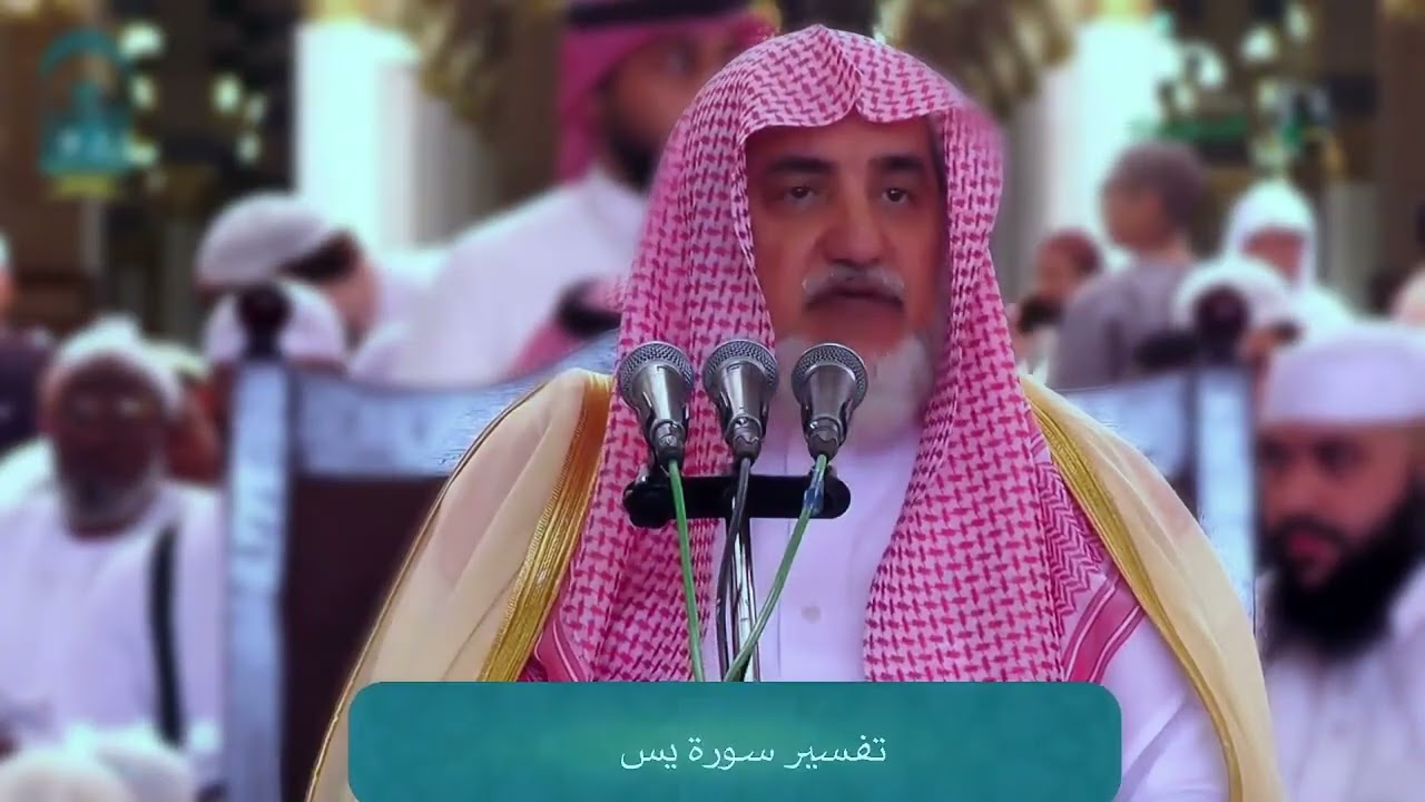 تفسير سورة يس الشيخ صالح آل الشيخ