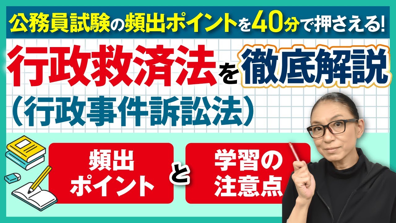 【公務員試験 行政法】行政事件訴訟法について徹底解説！