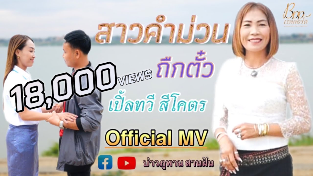 สาวคำม่วนถืกตั้ว-ສາວຄຳມ່ວນຖືກຕົວະ￼//เปิ้ลทวี สีโคตร-ເປິ້ນທະວີ ສີໂຄດ [Official MV]
