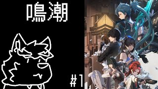 【鳴潮】來玩玩新的大世界遊戲!!