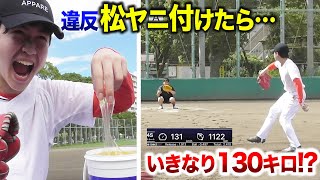【違反】松ヤニ付けたら…130キロ叩き出してしまった。