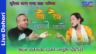छर्दै हिँड्दा रोग लागी मर्लाऊ की / sangam thapa vs khushi new live dohori 2021 / rupai raixa mohani