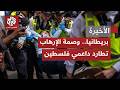 إصرار بريطاني على تصنيف منظمة  فلسطين أكشن  منظمة إرهابية والمواجهة القانونية تشتعل نجومي