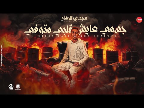 جسمي عايش قلبي متوفي صاحبي الطيب ابو الحنيه مجدي الزهار توزيع رضوان التونسي مهرجانات 2024