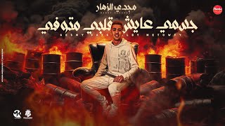 جسمي عايش قلبي متوفي  صاحبي الطيب ابو الحنيه  مجدي الزهار    توزيع رضوان التونسي مهرجانات      - اسمعها