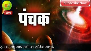 पंचक 22 फरवरी2020 से ||Panchak|| जानिए पंचकों में क्या करे क्या न करे?