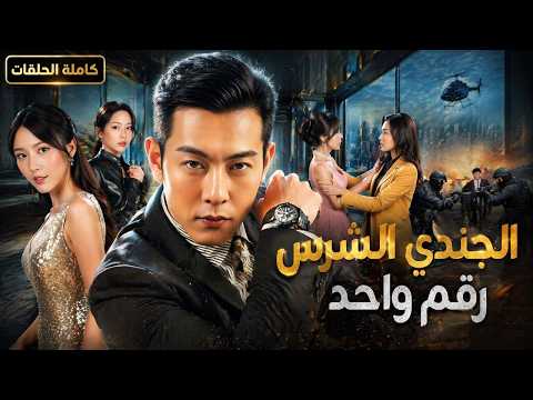 🔥 جندي قوات خاصة يصبح الحارس الشخصي لرئيسة تنفيذية جميلة... ثم تقع في حبه!